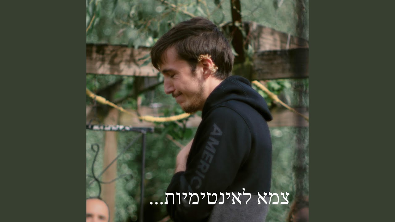 צמא לאינטימיות (אקוסטי)