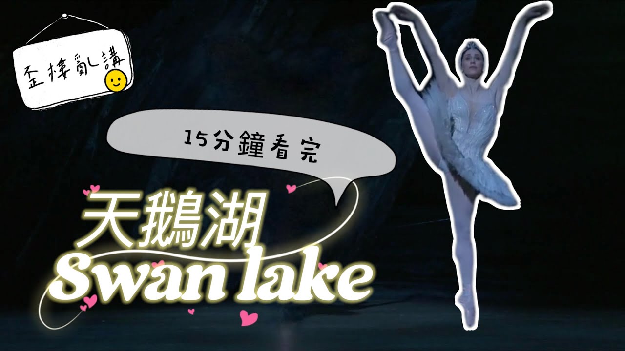 沒看過芭蕾也聽過天鵝湖吧 !? | 一次帶你看懂最知名的芭蕾舞劇天鵝湖 | 舞劇歪樓亂講 | 1/2 Ballerina’s Production