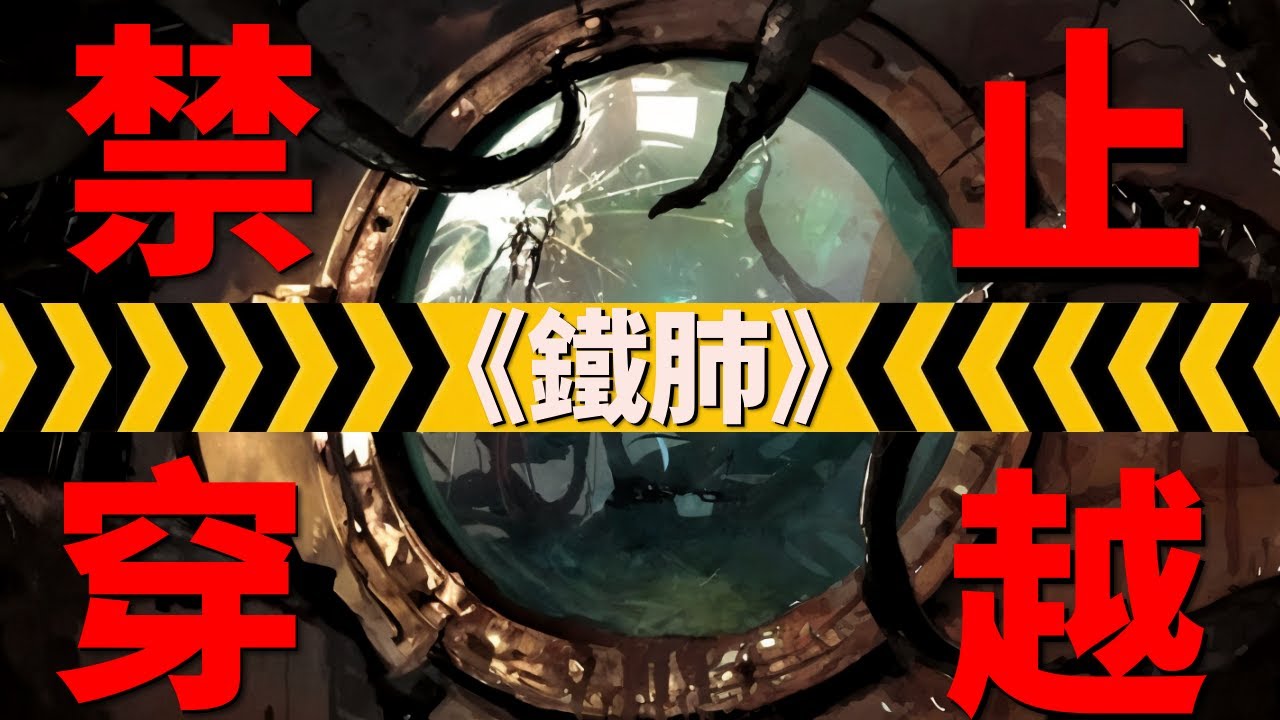 絕對不能穿越的世界觀之《鐵肺》，絕望的外星血海，恐怖的怪物凝視著破爛潛艇，未知的外星建築，深海的威脅，在密閉的潛艇中你隨時可能死亡