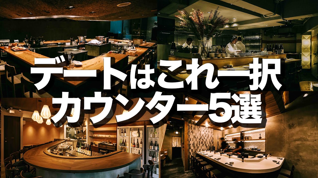 【デートに最適】カウンター居酒屋5選