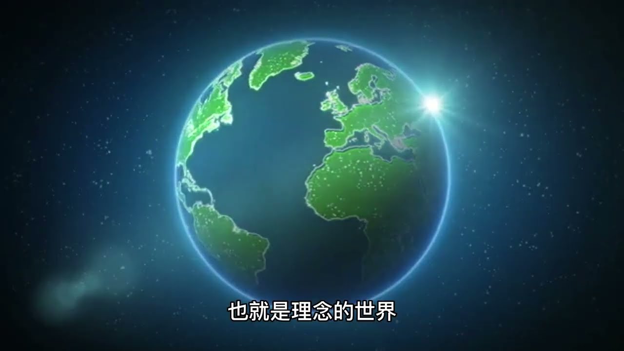 [001] 柏拉图的理念论 | 快速了解理念论