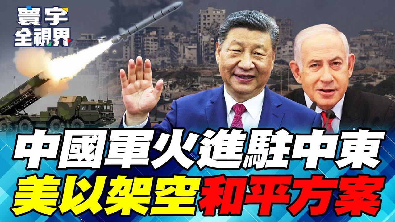 以色列惹眾怒逼出「四國聯盟」！ 沙巴結盟代理中國軍火輸出中東！和平方案大混戰 Ross：以色列說了算！【#寰宇全視界】20250927 P2 何戎 介文汲 方恩格 林秉宥