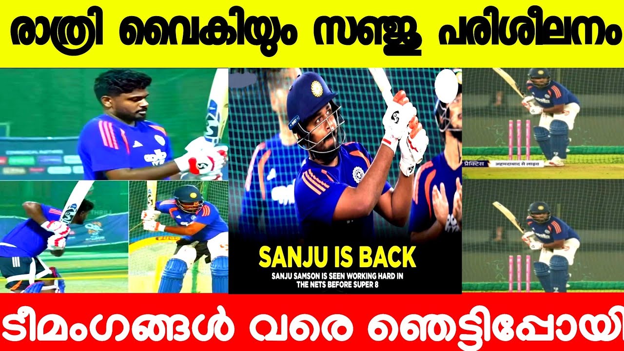 രാത്രി വൈകിയും സഞ്ജു ഗ്രൗണ്ടിൽ വീഡിയോ |SANJU SAMSON | SANJU LATEST NEWS 