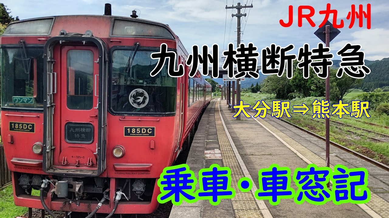 九州横断特急　乗車・車窓記（大分駅⇒熊本駅）　ＪＲ九州
