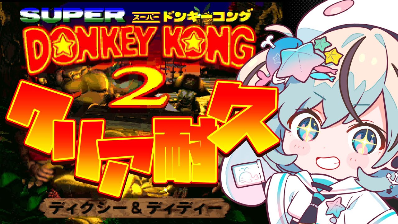 【スーパードンキーコング2＃1】クリア耐久！ゲームうまうまの初見プレイ！【#夏渚まはろ￤#パレプロ研究生】