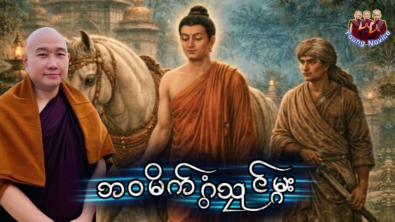 ယၟုဓရ်-(ဘဝမိက်ဂွံသၠုင်မ္ဂး)#တၠဂုဏ်အ္စာသဳလာစာရ #mondhamma #ဓရ်မန်2026  