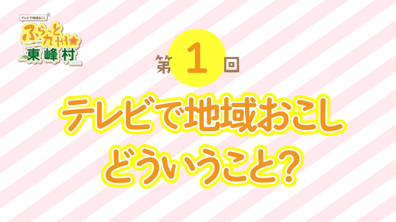 第１回 ふらっと九州☆東峰村「テレビで地域おこし　どういうこと？」