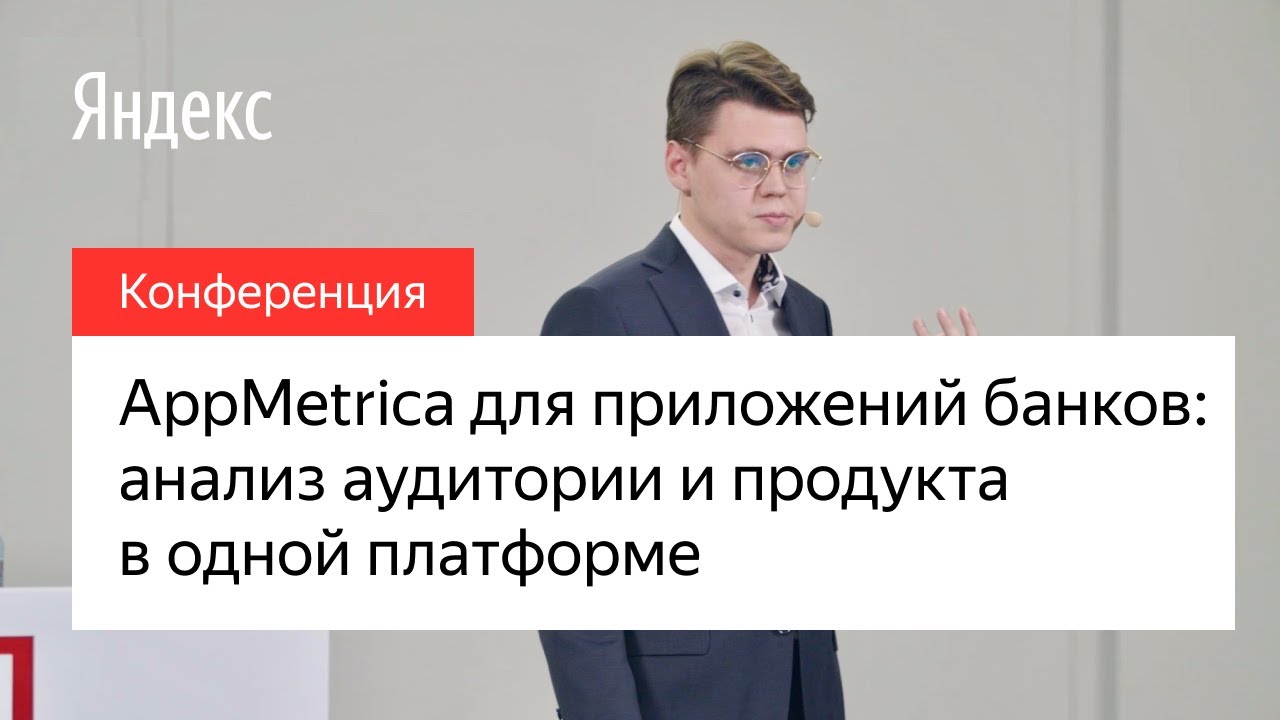 AppMetrica для приложений банков: анализ аудитории и продукта в одной платформе