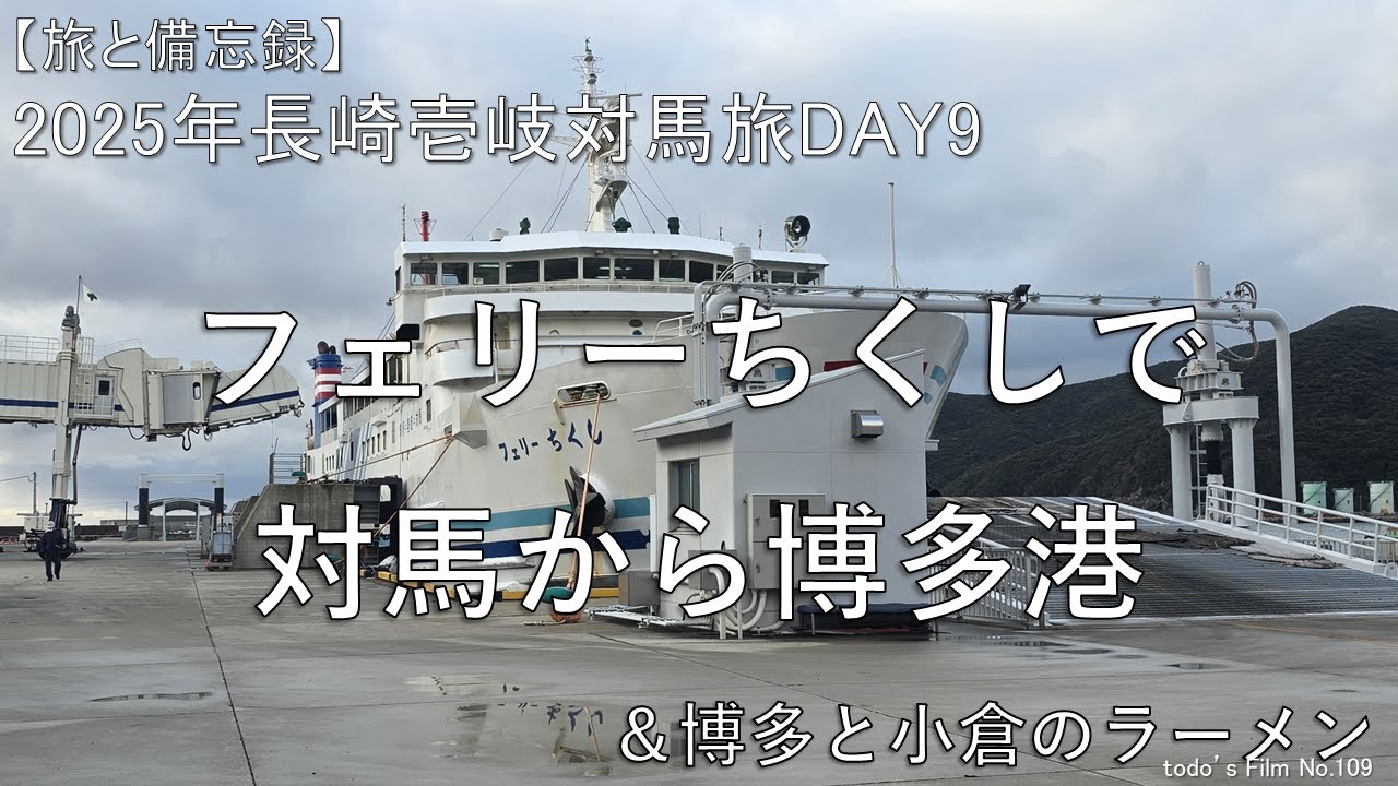 フェリーちくしで対馬から博多港[ ＆ 博多と小倉のラーメン]【2025年長崎壱岐対馬旅DAY9】