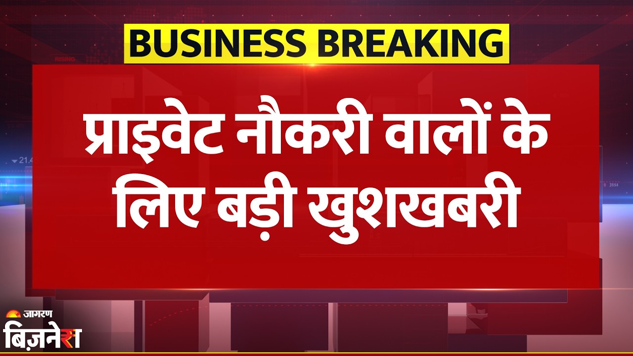 EPF Interest Rate: पीएफ पर 8.25% ब्याज दर को मंजूरी | Modi Government | Breaking News | Pension Fund