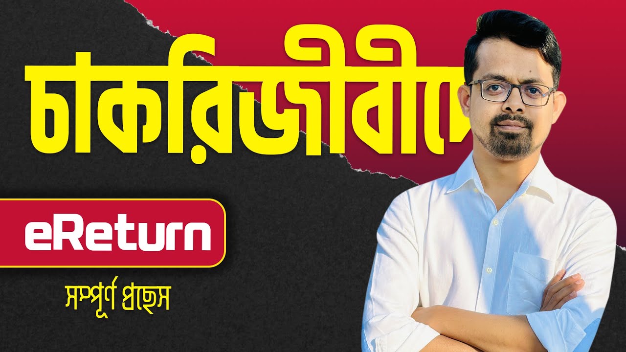 চাকরিজীবীদের আয়কর রিটার্ন // e return submit govt employee || e return 2025-26