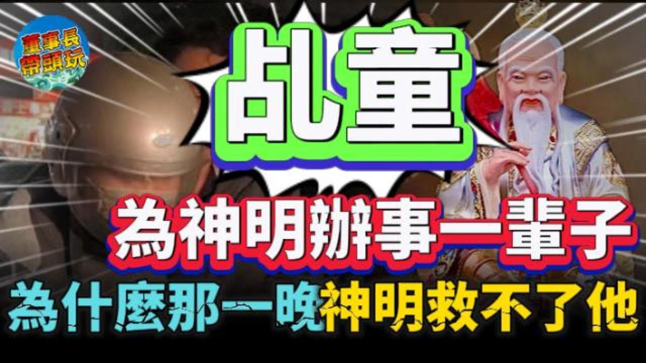 【神明代言人】一輩子替神明辦事，最後卻死在自己家裡。