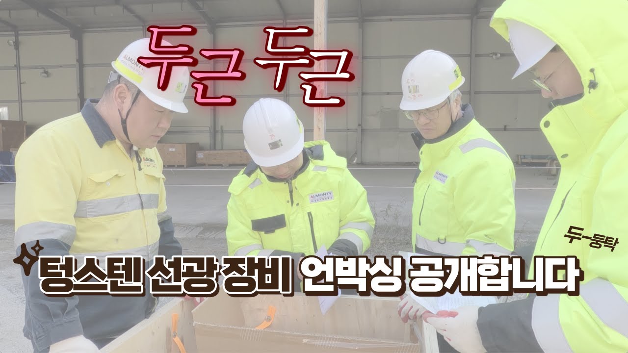 알몬티대한중석 상동광산 텅스텐 선광장비 언박싱 최초 공개