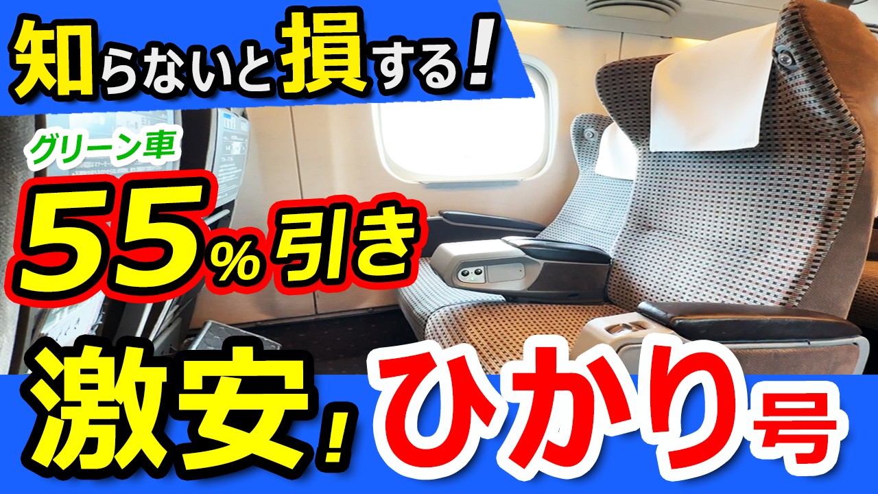 格安！新幹線ひかり号が半額以下【知らないと損する】異次元の割引裏ワザ！【大阪→福岡】