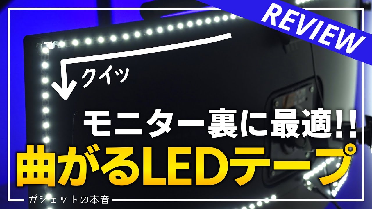 【デスク周り】モニター裏にピッタリの”曲げれるLEDテープ”が便利すぎる！(DESK RENOVATION12)