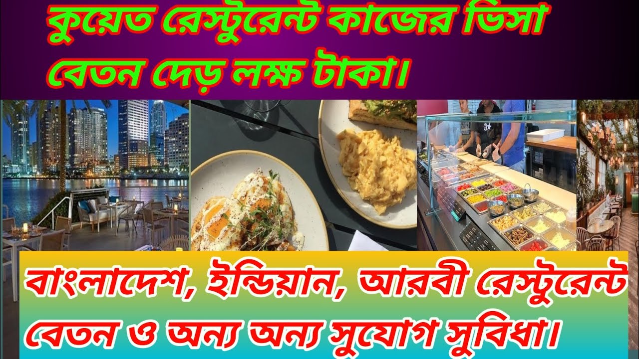 কুয়েত রেস্টুরেন্ট কাজের ভিসা বেতন দেড় লক্ষ টাকা ও অন্যান্য সুযোগ সুবিধা।