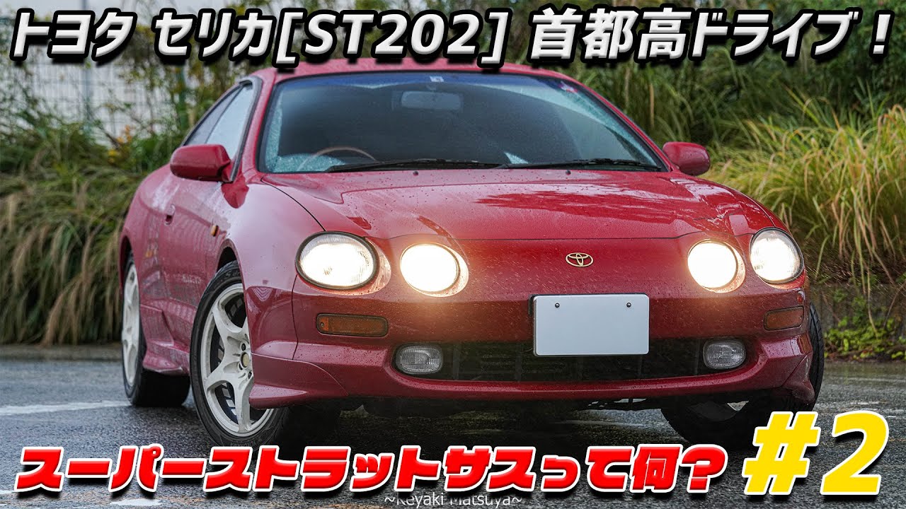【ST202】トヨタ セリカで首都高ドライブ！:走りはどんな感じ？