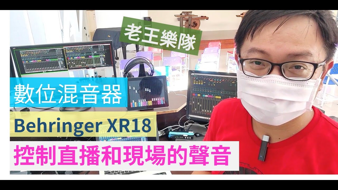 音控入門：調整直播時的聲音 | 數位混音器Behringer XR18 入門操作