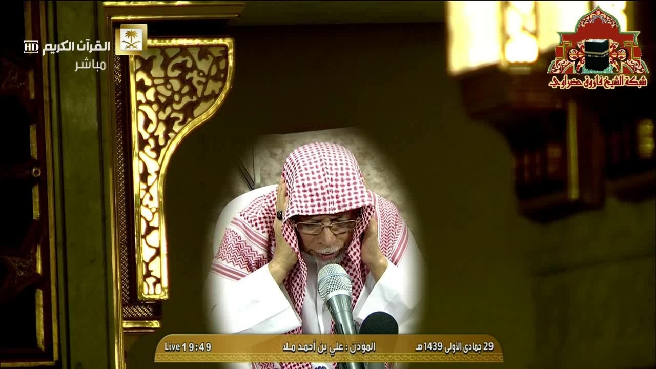 اذان مدني مميز للشيخ علي ملا لصلاة العشاء 29 جمادى الاولى 1439هـ