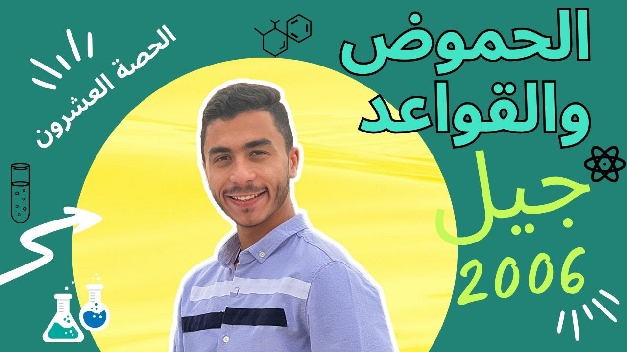 المحلول المنظم ج2 - الدرس الرابع | محمد لافي | buffering solultion