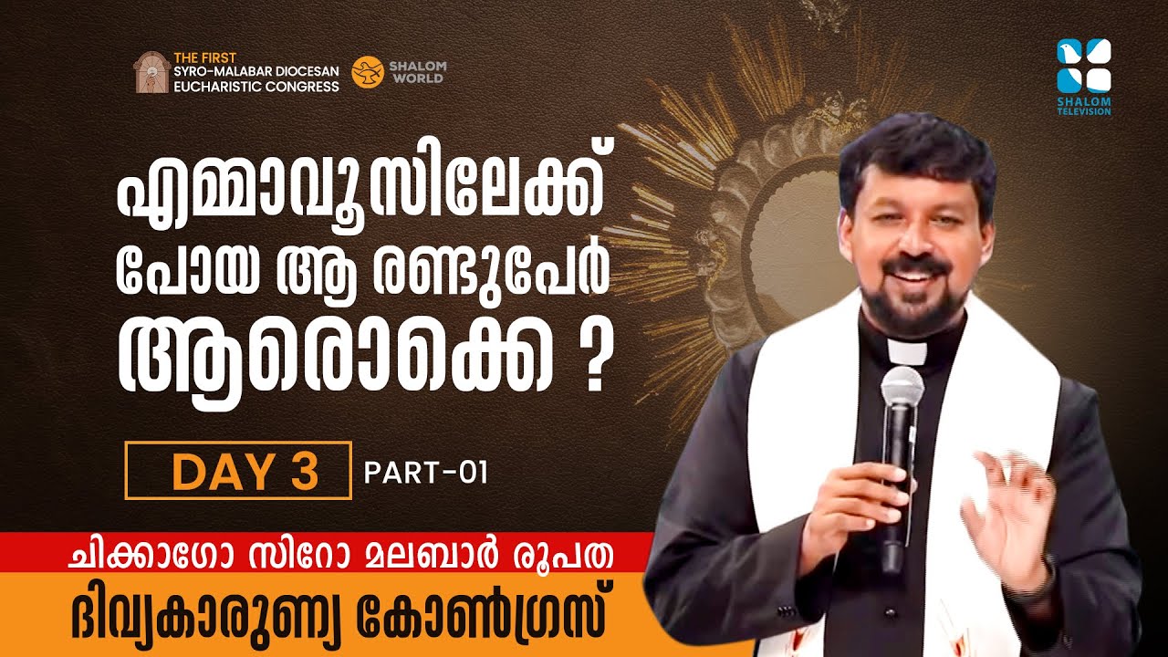 SYRO MALABAR EUCHARISTIC CONGRESS CHICAGO DIOCESE | DAY 3 |  FR DANIEL POOVANNATHIL | SHALOM TV