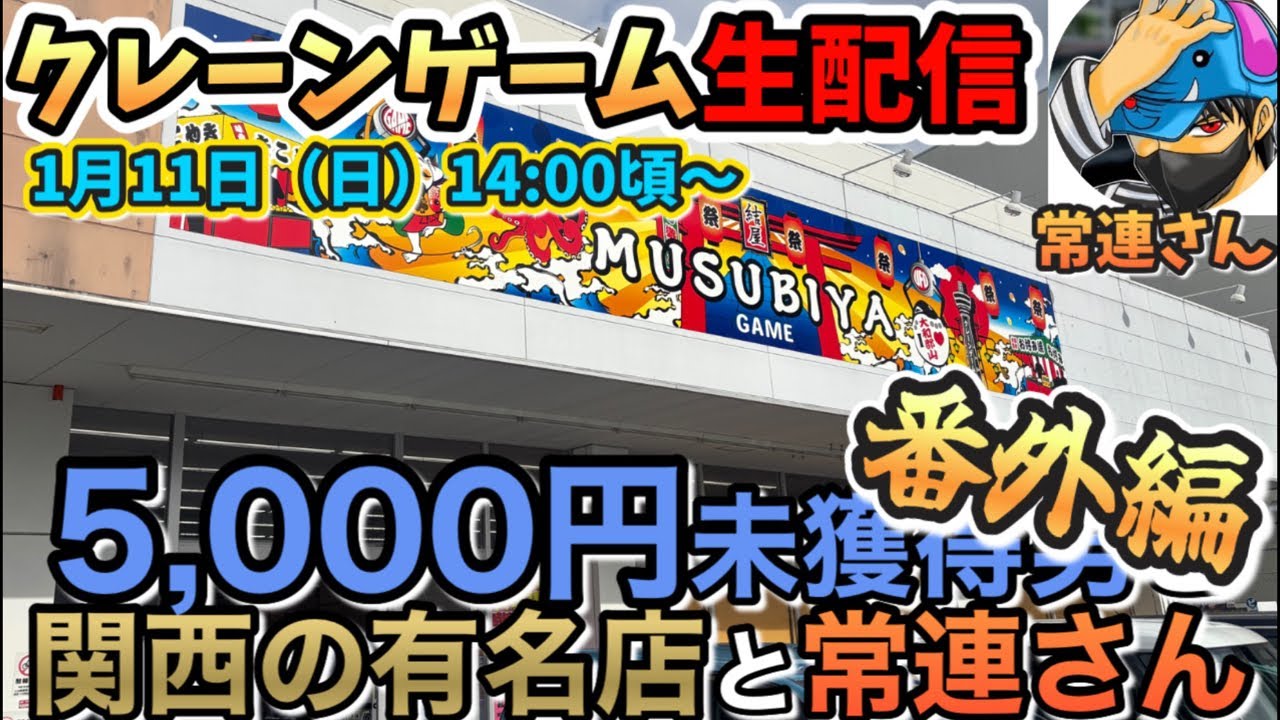 【クレーンゲームLIVE】最強常連さんを結屋大和郡山店さんに連れて行ったら爆トレ連発なるか⁉️最強常連さんとガチ攻略‼️#ufoキャッチャー #clawmachine 