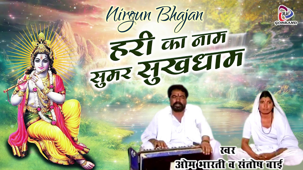 Om Bharti Ka Bhajan | हरी का नाम सुमर सुखधाम | Rajasthani Satsangi Bhajan | Desi Marwadi Bhajan