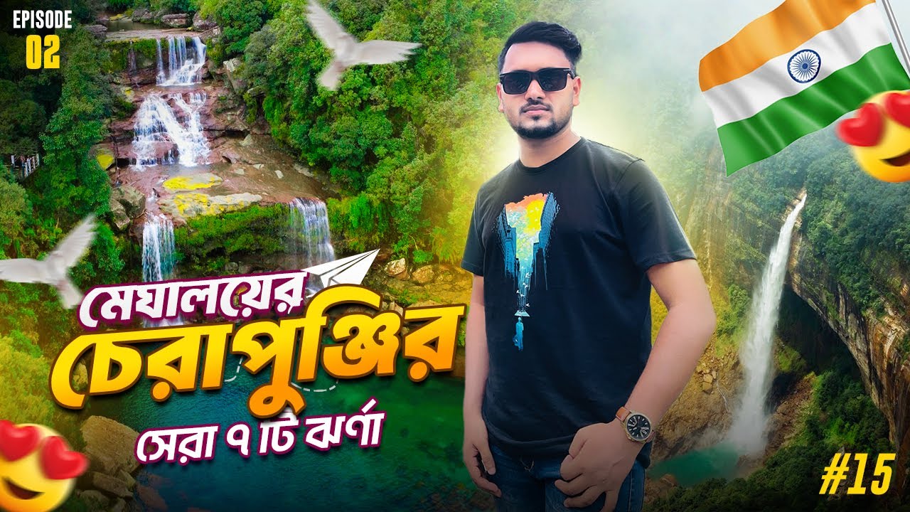 চেরাপুঞ্জিতে এইসব ঝর্ণা আছে কল্পনাও করিনি 😍 Cherrapunji Tourist Places | Prut Falls, Lyngksiar Falls