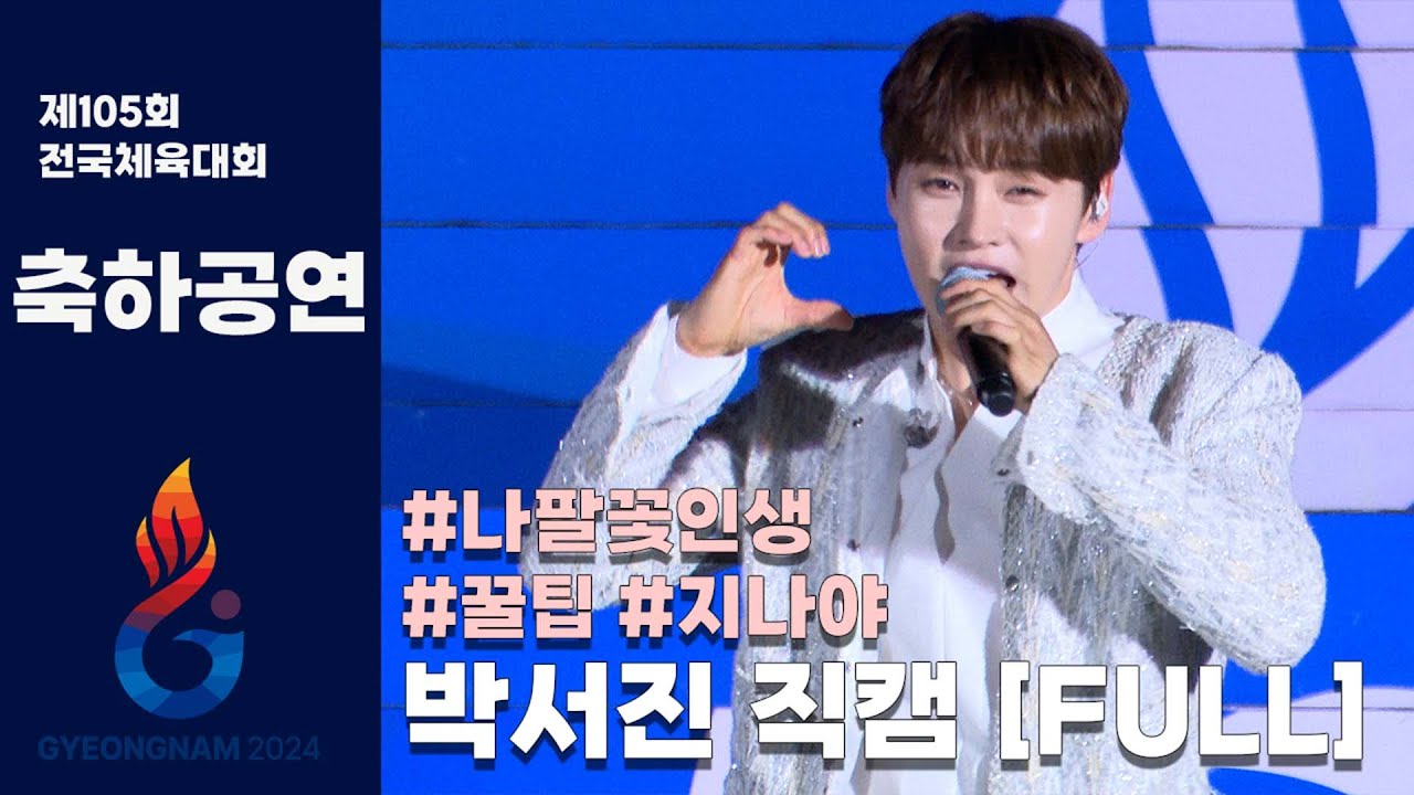 박서진 단독 축하무대 고화질 직캠 라이브 | 공연 애드립 포함 | 제105회 전국체육대회 폐막식