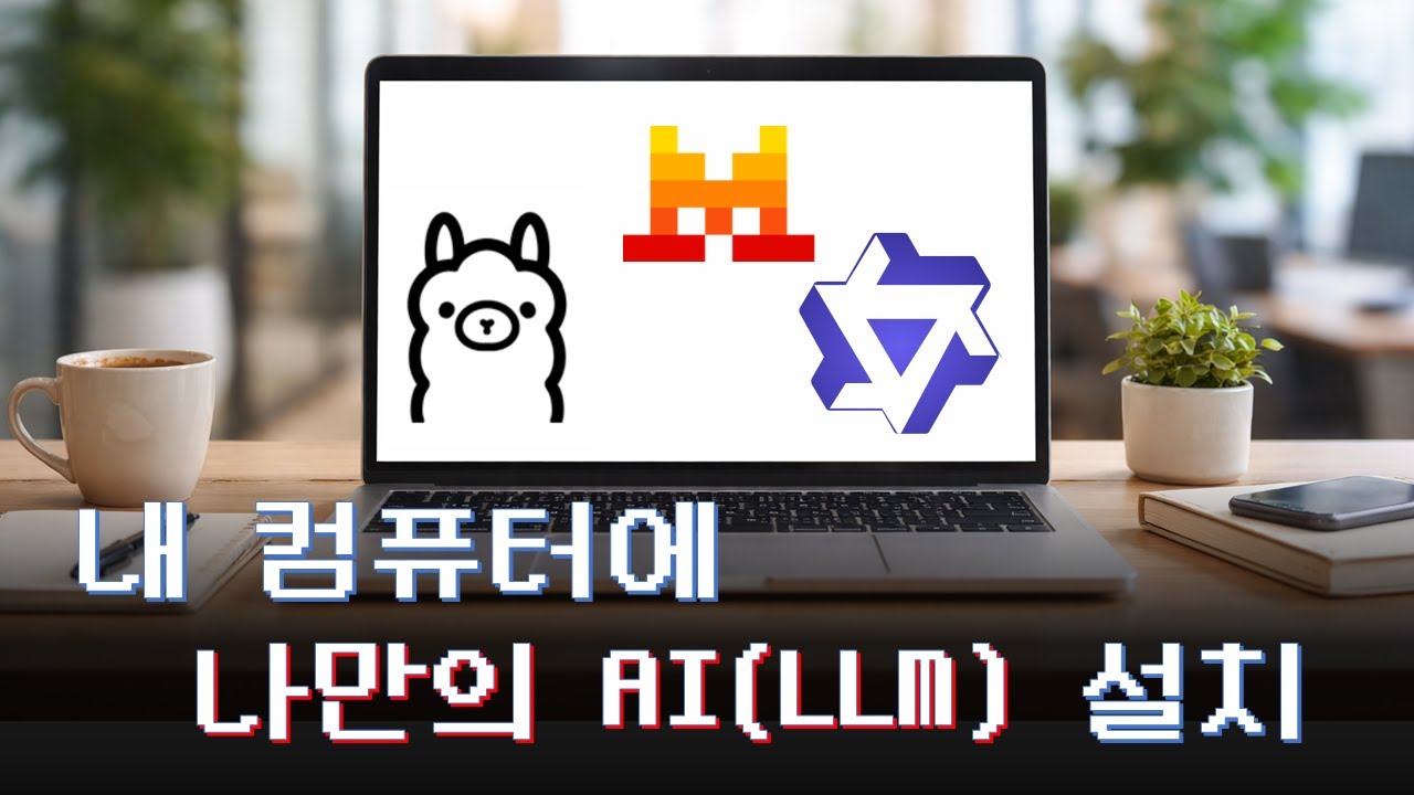 내 컴퓨터에 나만의 로컬 AI (LLM) 설치하기 - RTX 3080에도 돌아가는 vLLM + Qwen 조합!