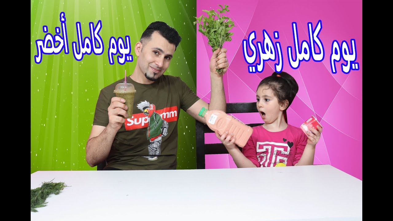 تحدي يوم كامل باللون الأخضر ضد يوم كامل باللون الزهري🙊 جربنا أشياء لأول مرة بحياتنا 😬