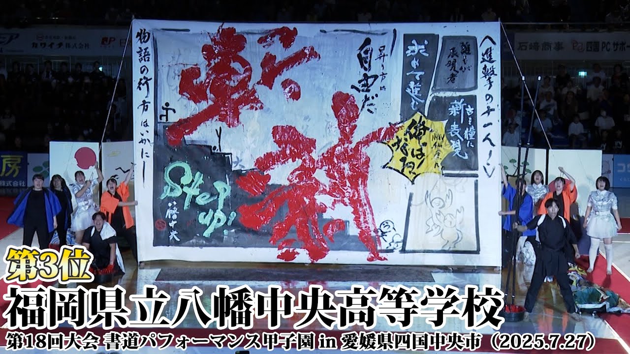 福岡県立八幡中央高等学校がパフォーマンスを披露！＜第18回書道パフォーマンス甲子園＞