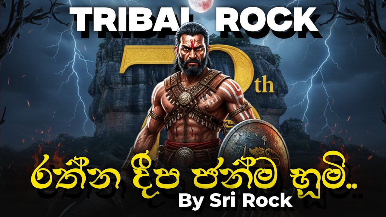 රත්නදීප ජන්ම භූමි - Ratnadeepa Janma Bhumi | Tribal Rock Version | 78th Independence Day Special 🇱🇰