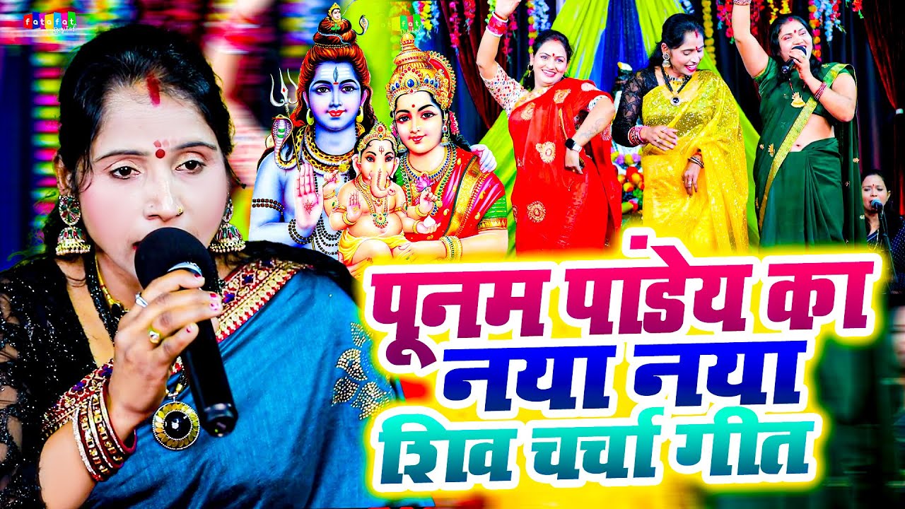 नया शिवचर्चा 2025 | पूनम पाण्डेय की आवाज़ में | Nonstop Shiv Bhakti Song | Shiv Guru Bhajan