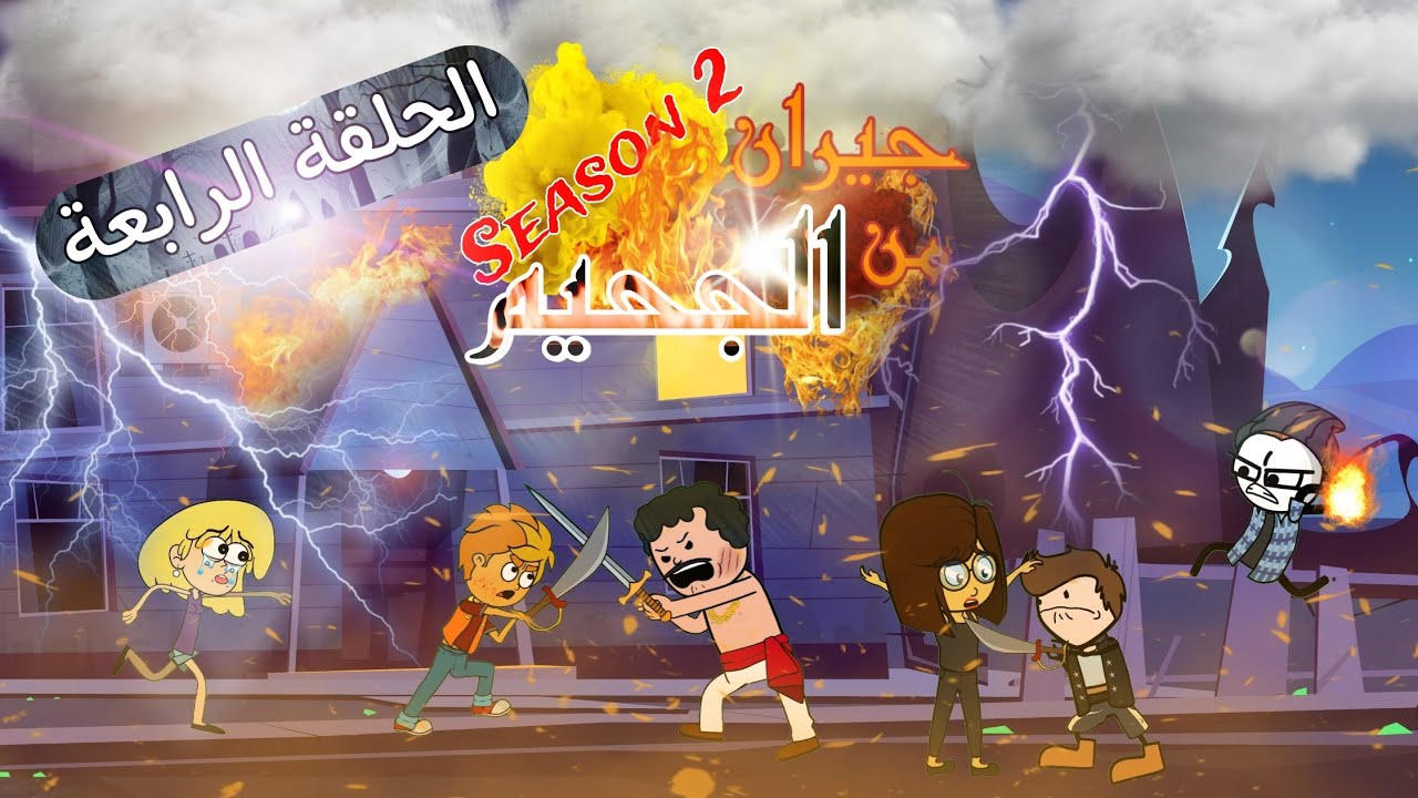جيران من الجحيم S2 🔥😨 - الحلقة الرابعة | #مع_ميدو_ديب_هتشرب_حليب 😎🥛
