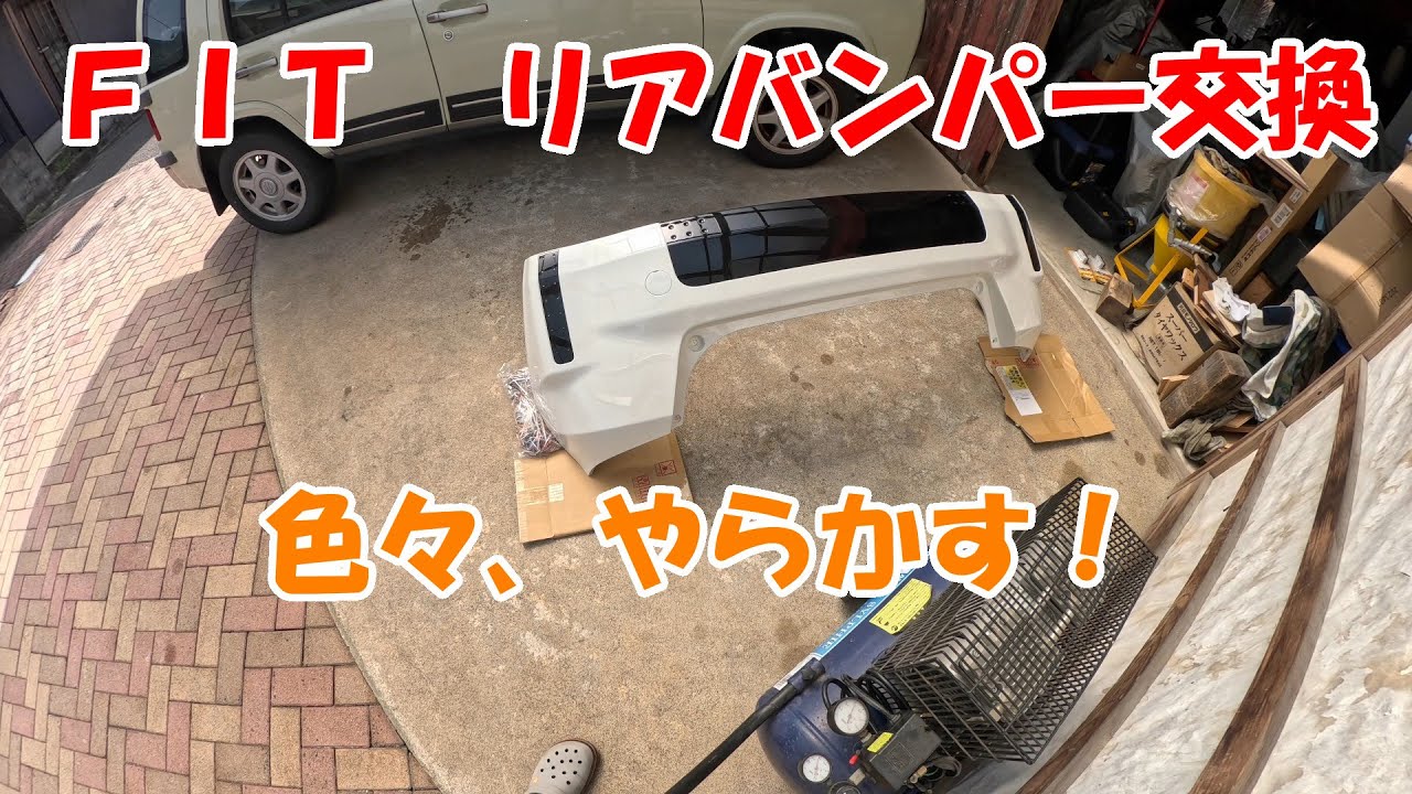 FIT　リアバンパー交換