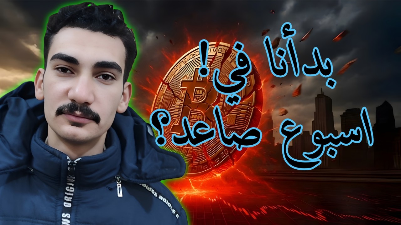 التحليل الاهم في بدايه اسبوع البيتكوين الجديد .. قبل العاصفه
