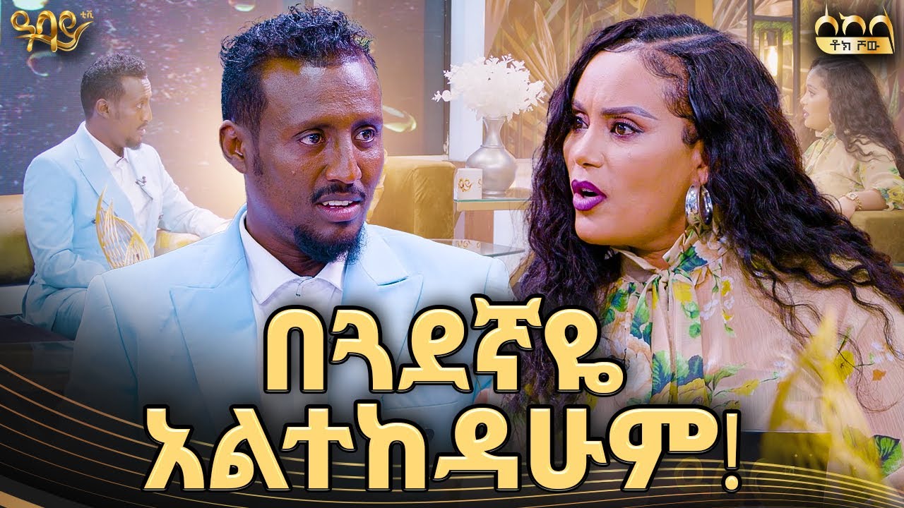 አሁን ሙሉ ለሙሉ ጤነኛ ነኝ | ሰከላ ቶክ ሾው | ጋዜጠኛ ሶፎኒያስ | Abbay TV -  ዓባይ ቲቪ - Ethiopia