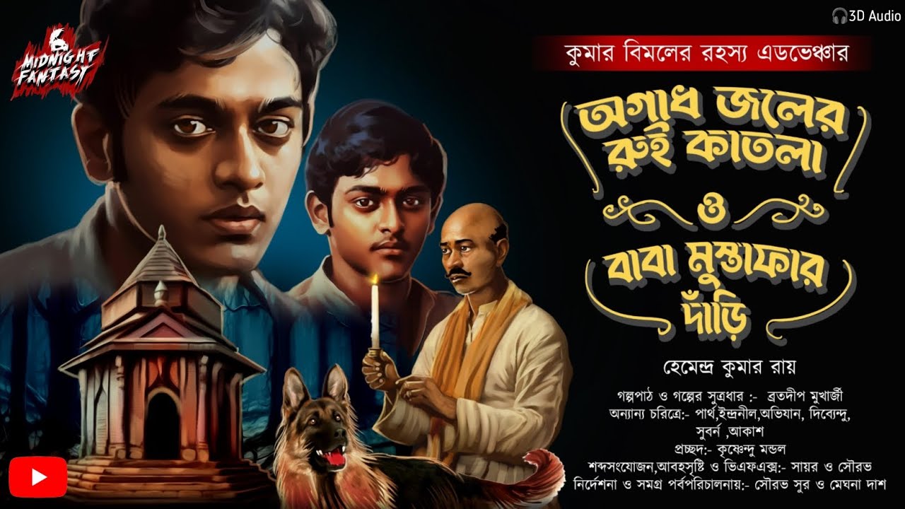 কুমার বিমলের আশ্চর্য এডভেঞ্চার।।অগাধ জলের রুই কাতলা।।বাবা মুস্তাফার দাড়ি।।হেমেন্দ্র কুমার রায়