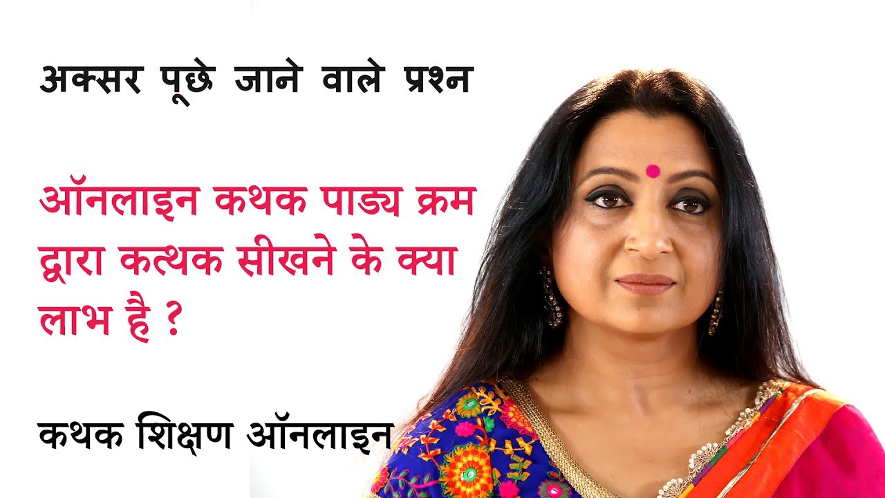 ऑनलाइन कथक पाड्य क्रम द्वारा कत्थक सीखने के क्या लाभ है ?Benefits of the Online Kathak course?