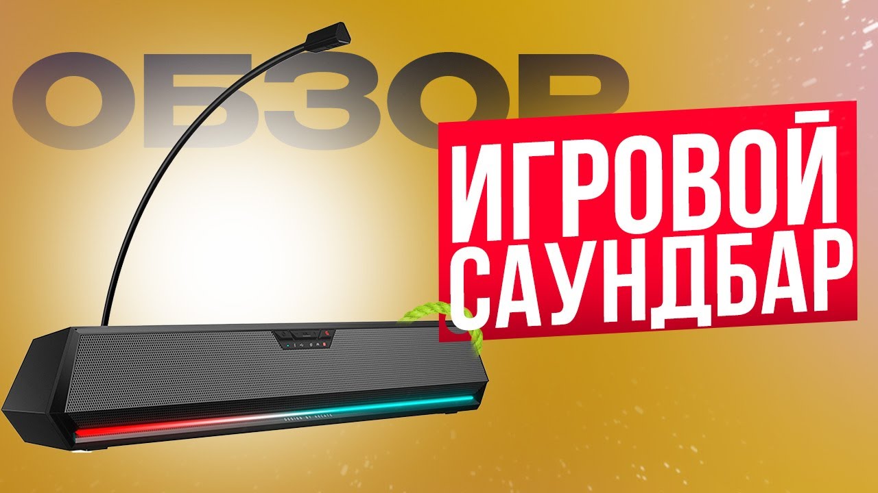 ИГРОВОЙ САУНДБАР с Bluetooth и - Обзор Edifier G1500 Bar