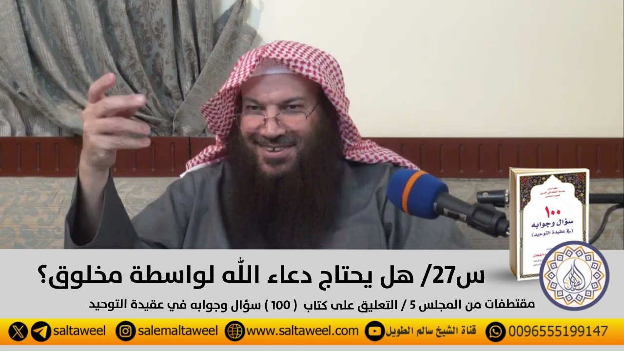 س٢٧/ هل يحتاج دعاء اللّٰه لواسطة مخلوق؟