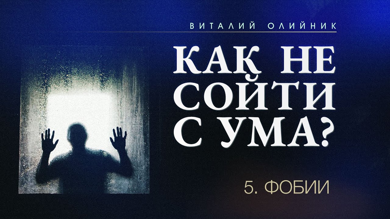5. Фобии. – Проповедь Виталия Олийника 7 января 2017 г.