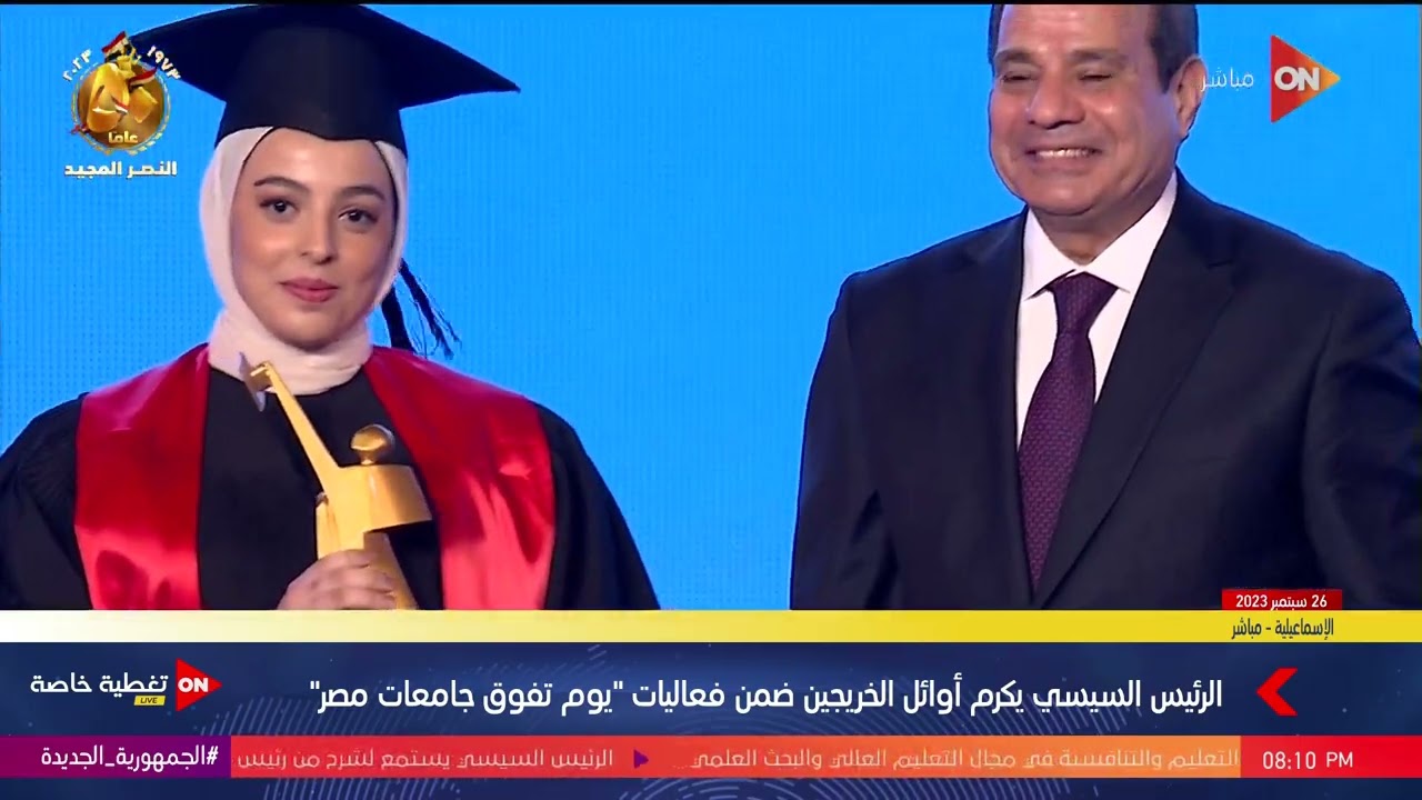 الرئيس السيسي يكرم  أوائل الخريجين ضمن فعاليات 