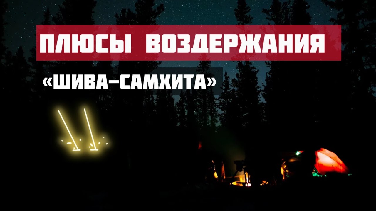 ПЛЮСЫ ВОЗДЕРЖАНИЯ, ПО КНИГЕ ШИВА-САМХИТА.ЦЕЛИБАТ