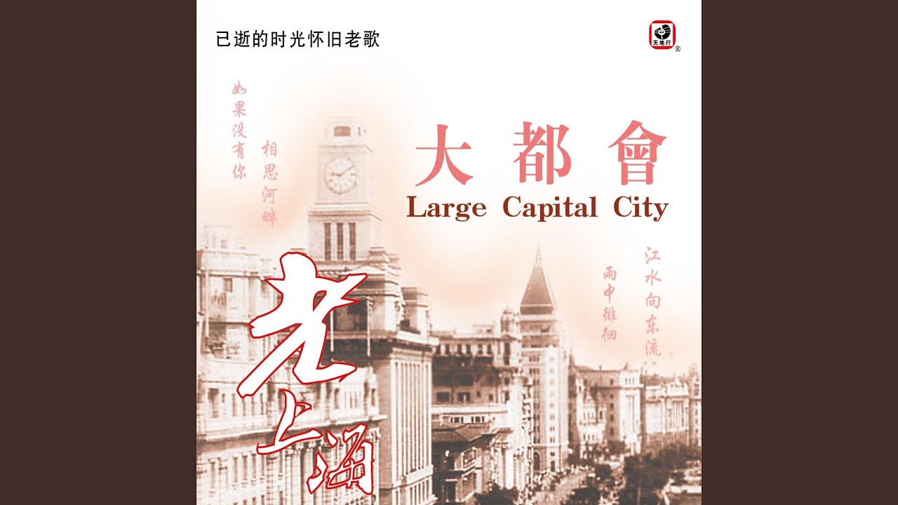 相思河畔