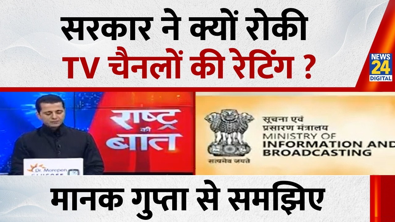 सरकार ने क्यों रोकी TV चैनलों की रेटिंग ? Manak Gupta से समझिए | Rashtra Ki Baat