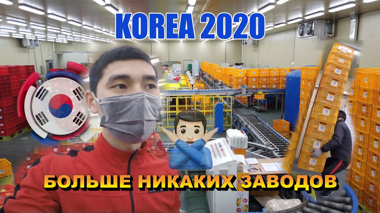 РАБОТА НА ЗАВОДЕ В КОРЕЕ КОРЕЯ 2020