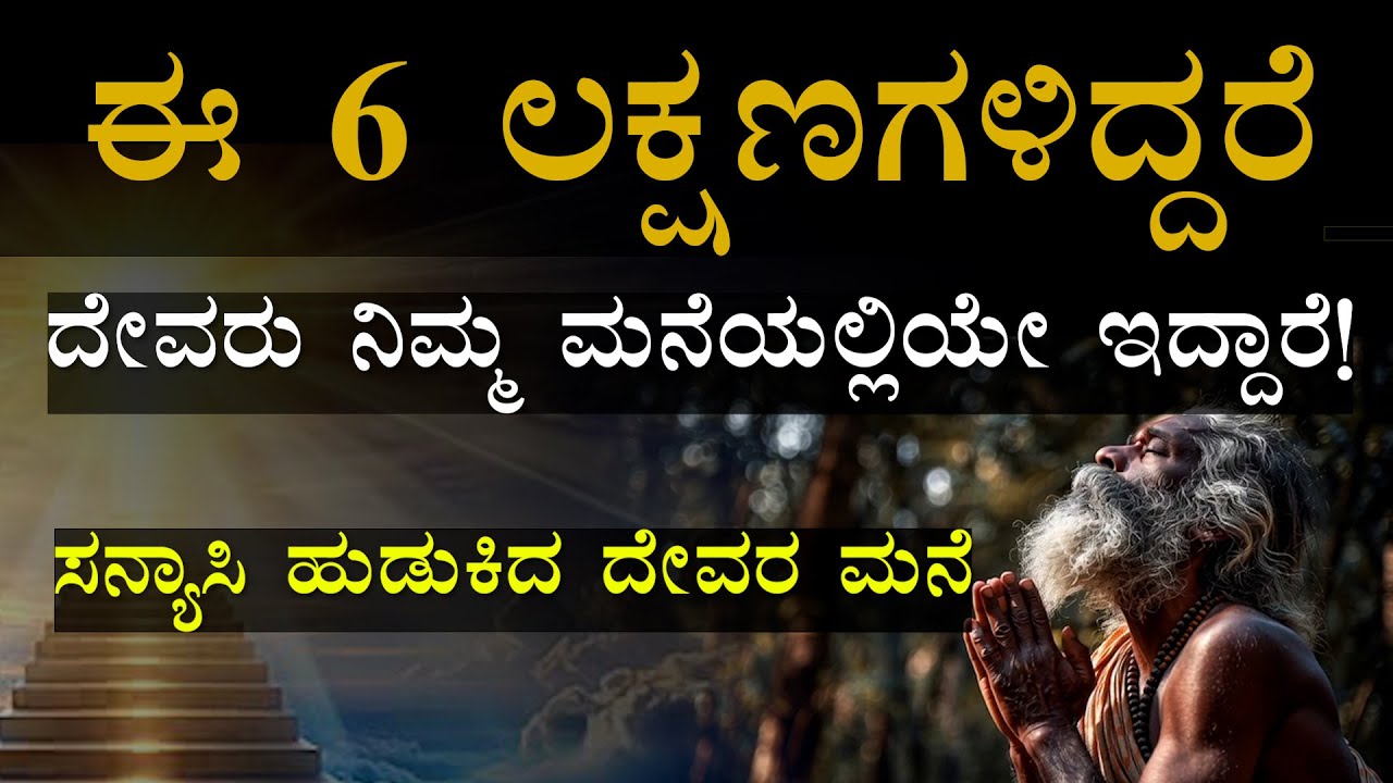 ಈ ಆರು ಲಕ್ಷಣಗಳು ಇದ್ದರೆ, ದೇವರು ನಿಮ್ಮ ಮನೆಯಲ್ಲಿಯೇ ಇದ್ದಾರೆ |ಸನ್ಯಾಸಿ ಹುಡುಕಿದ ದೇವರ ಮನೆ |Divine Love Kannada