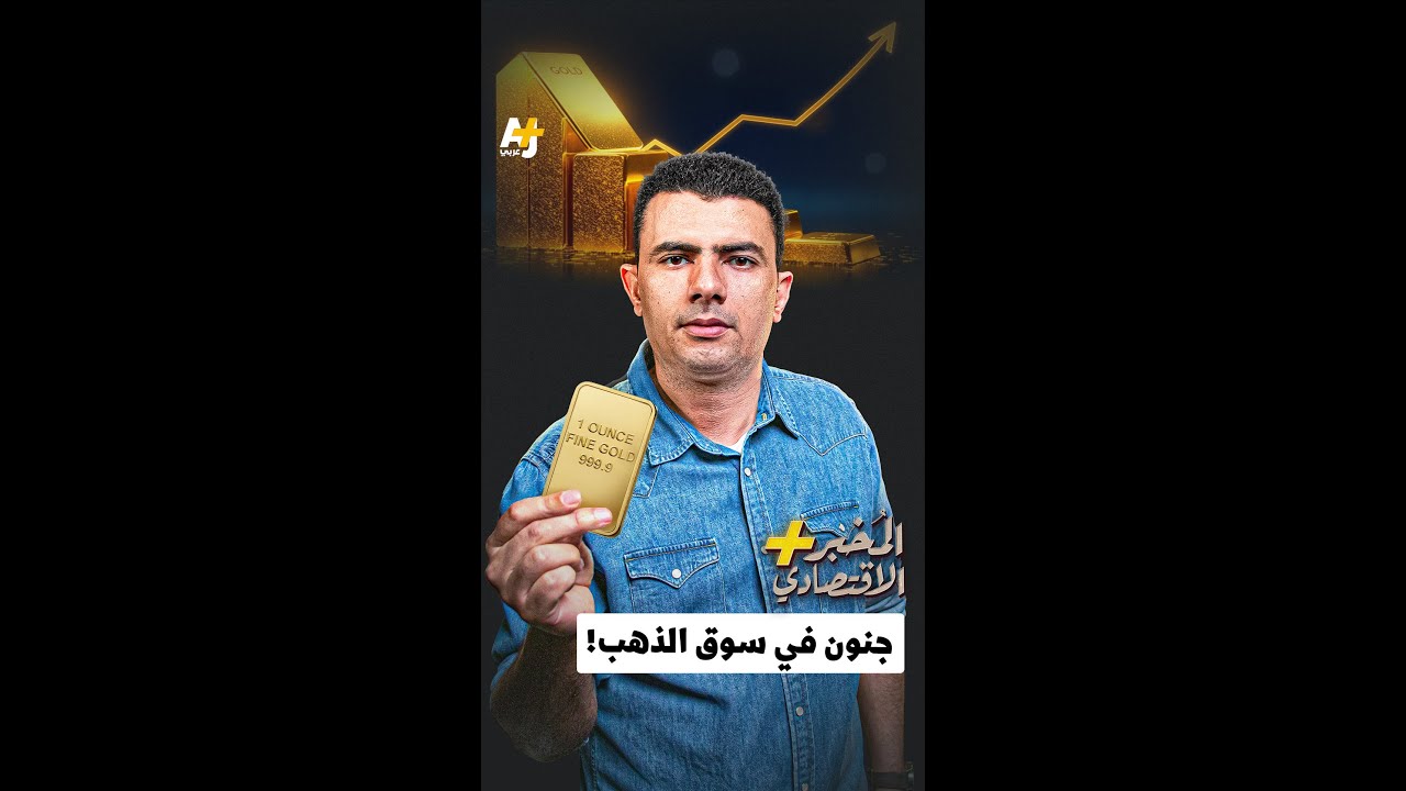 المُخبر الاقتصادي+ | جنون في سوق الذهب!